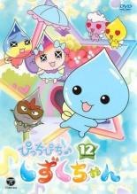 【バーゲンセール】【中古】DVD▼ぴっちぴち♪しずくちゃん 12(第45話〜第48話) レンタル落ち
