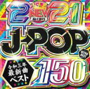 【中古】CD▼150 J-POP 2021 -令和三年最新曲ベスト- 2CD レンタル落ち