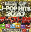 【中古】CD▼BEST OF J-POP HITS 2020 ザ・ベスト100 2CD レンタル落ち