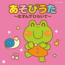 【バーゲンセール】【中古】CD▼ザ・ベスト あそびうた むすんでひらいて レンタル落ち