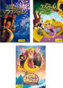 【送料無料】【中古】DVD▼塔の上のラプンツェル(3枚セット)+ あたらしい冒険 + 女王のつとめ レンタル落ち 全3巻