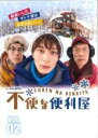 【バーゲンセール】【中古】DVD▼不便な便利屋 2(第4話〜第6話) レンタル落ち