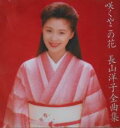 【バーゲンセール】【中古】CD▼長山洋子全曲集 咲くやこの花 レンタル落ち