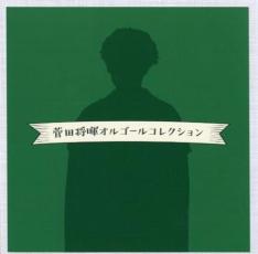 【中古】CD▼菅田将暉オルゴールコレクション レンタル落ち