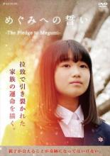 【バーゲンセール】【中古】DVD▼めぐみへの誓い The Pledge to Megumi レンタル落ち