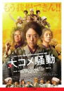 【バーゲンセール】【中古】DVD▼大コメ騒動 レンタル落ち