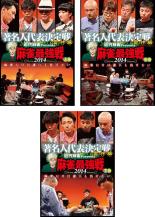 全巻セット【中古】DVD▼近代麻雀プレゼンツ 麻雀最強戦2014 著名人代表決定戦 雷神編(3枚セット)上、中、下巻 レンタル落ち