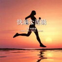 【中古】CD▼Refine 快適な運動