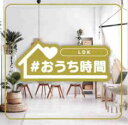 【中古】CD▼#おうち時間 LDK レンタル落ち