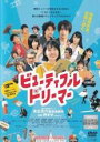 【バーゲンセール】【中古】DVD▼ビューティフルドリーマー レンタル落ち