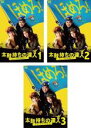 【バーゲンセール】全巻セット【送料無料】【中古】DVD▼太鼓持ちの達人 正しい××のほめ方(3枚セット)第1話〜第12話 最終 レンタル落ち