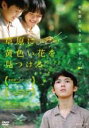 【バーゲンセール】【中古】DVD▼草原に黄色い花を見つける 字幕のみ レンタル落ち
