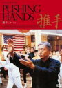 【バーゲンセール】【中古】DVD▼推手 すいしゅ 字幕のみ レンタル落ち