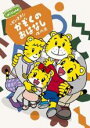 【中古】DVD▼しまじろうのわお!しまじろうアニメ だいすき!かぞくの おはなし傑作選 レンタル落ち