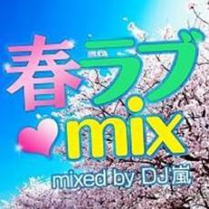 【バーゲンセール】【中古】CD▼桜ラブ MIX Mixed by DJ嵐 レンタル落ち