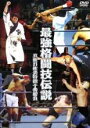 【バーゲンセール】【中古】DVD▼最強格闘技伝説 真樹日佐夫特撰十番勝負 レンタル落ち
