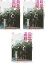 全巻セット【送料無料】【中古】DVD▼WOWOWオリジナルドラマ 殺意の道程(3枚セット)第1話〜第7話 最終 レンタル落ち