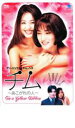 【バーゲンセール】【中古】DVD▼チム あこがれの人 レンタル落ち
