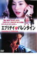 【バーゲンセール】【中古】DVD▼エブリデイ・イズ・バレンタイン レンタル落ち