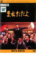 【バーゲンセール】【中古】DVD▼まあだだよ レンタル落ち