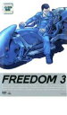 【バーゲンセール】【中古】DVD▼FREEDOM 3 レンタル落ち