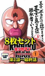 楽天遊ING浜町店全巻セット【送料無料】【中古】DVD▼キン肉マン キン肉星王位争奪編（8枚セット） レンタル落ち