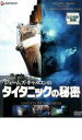 【バーゲンセール】【中古】DVD▼ジェームズ・キャメロンのタイタニックの秘密 レンタル落ち