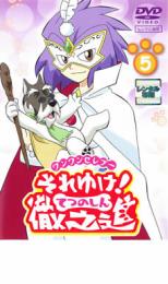 【バーゲンセール】【中古】DVD▼ワンワンセレプー それゆけ!徹之進 5 レンタル落ち