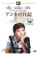 【中古】DVD▼アンネの日記 レンタル落ち