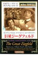 【バーゲンセール】【中古】DVD▼巨星ジーグフェルド 字幕のみ レンタル落ち