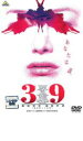 【中古】DVD▼39 刑法第三十九条 レンタル落ち