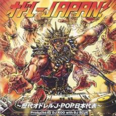 【中古】CD▼オドレーJAPAN! 歴代オドレルJ-POP日本代表 レンタル落ち