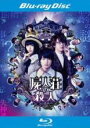 【中古】Blu-ray▼屍人荘の殺人 ブルーレイディスク レンタル落ち