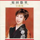 【バーゲンセール】【中古】CD▼原田悠里 全曲集 レンタル落ち