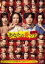 【中古】DVD▼あなたの番です 劇場版 レンタル落ち 560円