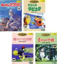 【送料無料】【中古】DVD▼宮崎駿 監督作品(4枚セット)ナウシカ ラピュタ 魔女 もののけ姫 レンタル落ち 全4巻