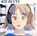 【中古】CD▼こいのうた レンタル落ち