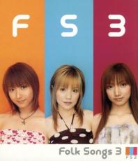 楽天遊ING浜町店【中古】CD▼FS3 FOLK SONGS 3 レンタル落ち