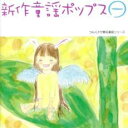 【バーゲンセール】【中古】CD▼新作童謡ポップス1 レンタル落ち