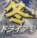 【中古】CD▼冬ドライブ2 Mixed by DJ SPARK レンタル落ち
