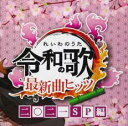 【中古】CD▼令和の歌 最新曲ヒッツ 二〇二一女性SP編 レンタル落ち