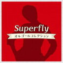 【送料無料】【中古】CD▼Superfly オルゴールコレクション レンタル落ち