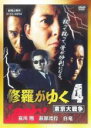 【バーゲンセール】【中古】DVD▼修羅がゆく 4 東京大戦争 レンタル落ち