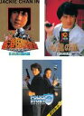 【中古】DVD▼ポリス・ストーリー デジタル・リマスター版(3枚セット)香港国際警察、九龍の眼、3 レンタル落ち 全3巻