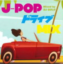 【バーゲンセール】【中古】CD▼J-POP ドライブ MIX Mixed by DJ GOLD 2CD レンタル落ち