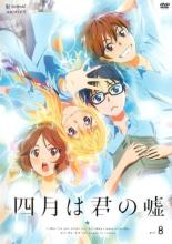 【バーゲンセール】【中古】DVD▼四月は君の嘘 8(第17話〜第19話) レンタル落ち