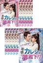 【バーゲンセール】全巻セット【送料無料】【中古】DVD▼妄想カレシは夢殿下!?(12枚セット)第1話〜第24話 最終 字幕のみ レンタル落ち