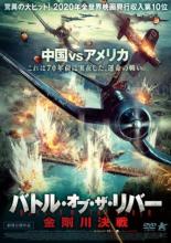 【送料無料】【中古】DVD▼バトル・オブ・ザ・リバー 金剛川決戦 レンタル落ち