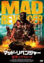 【バーゲンセール】【中古】DVD▼マッド・リベンジャー 復讐のデスロード 字幕のみ レンタル落ち