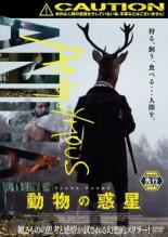 【バーゲンセール】【中古】DVD▼アノニマス・アニマルズ 動物の惑星 レンタル落ち